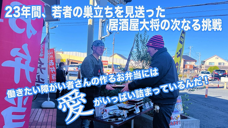 「働く喜びは、誰にも奪わせない」障がいのある方の誇りを守るお弁当屋
