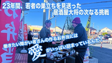「働く喜びは、誰にも奪わせない」障がいのある方の誇りを守るお弁当屋 のトップ画像