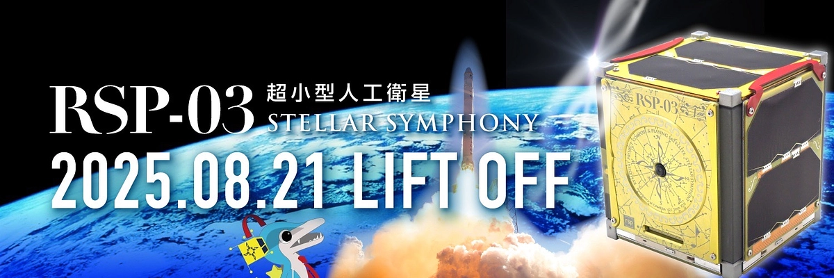 打ち上げ日程公開のお知らせ