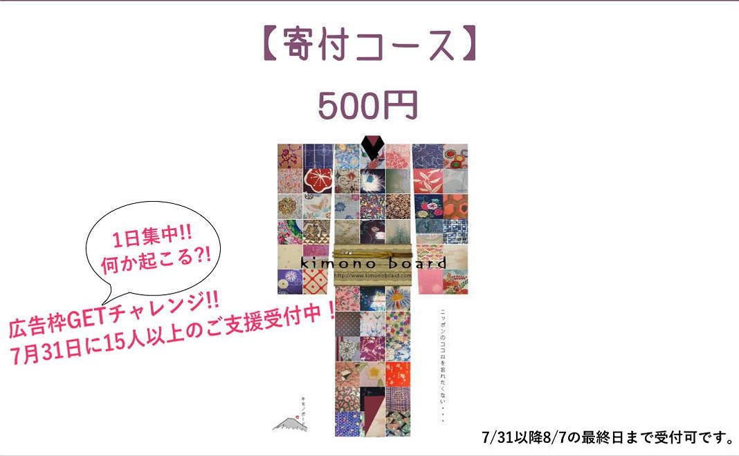 キモノボード着物の柄を未来へつなぐ拠点 応援 500円コース(返礼品なし 御礼メールのみ)