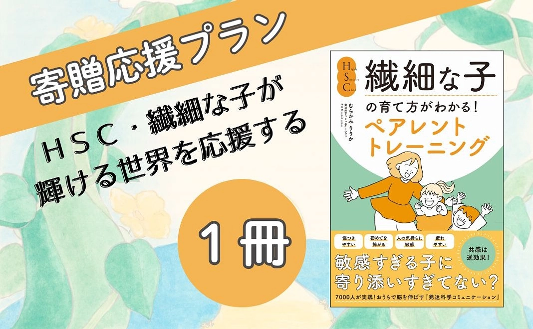 【寄贈応援プラン】１冊寄贈して繊細な子が輝ける世界を応援する
