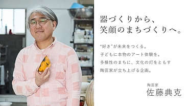 器づくりから、笑顔のまちづくりへ。 のトップ画像