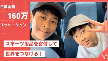 【子どもの挑戦！】スポーツ用品を寄付して、海外のこどもと遊びたい！ のトップ画像