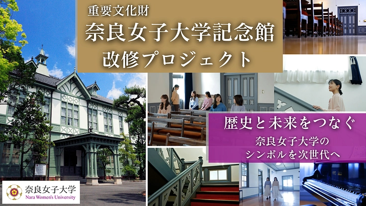 これからも、地域とともに。重要文化財・奈良女子大学記念館の改修へ。