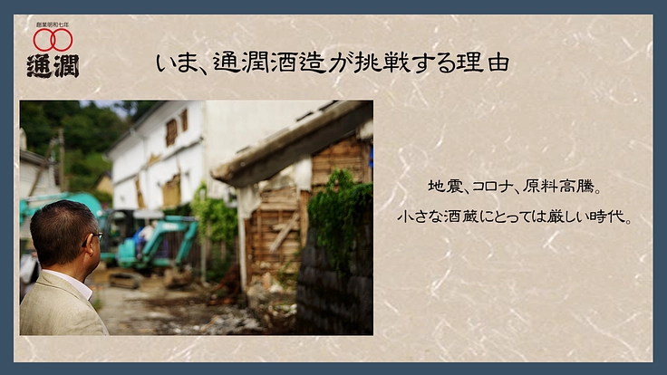 通潤酒造｜酒蔵から感動体験を。熊本と世界を繋ぐ酒蔵ツーリズム実現へ 3枚目