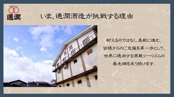 通潤酒造｜酒蔵から感動体験を。熊本と世界を繋ぐ酒蔵ツーリズム実現へ 5枚目