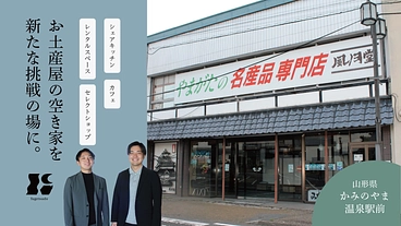 山形・上山に新しい食と挑戦が生まれる「シェアする町屋」をつくりたい のトップ画像
