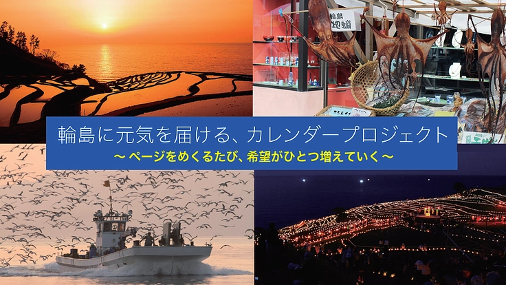 輪島の仮設住宅に、めくるたび前を向ける2026年版カレンダーを。