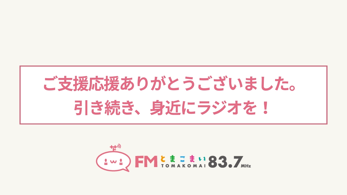ご支援応援ありがとうございました。『暮らしを安心・安全に』コミュニティラジオFMとまこまい