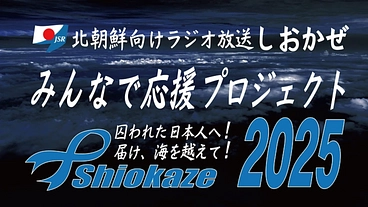 北朝鮮向けラジオ放送「しおかぜ」みんなで応援プロジェクト2025 のトップ画像