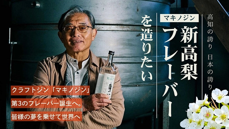 マキノジン新商品　高知の誇り日本の誇り、新高梨フレーバーを造りたい