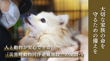 災害が起きてからでは遅い！人と動物のための避難施設開設を目指して のトップ画像