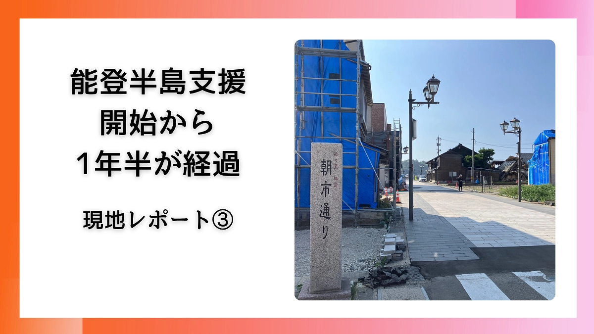能登半島地震・豪雨支援 -能登の今③-