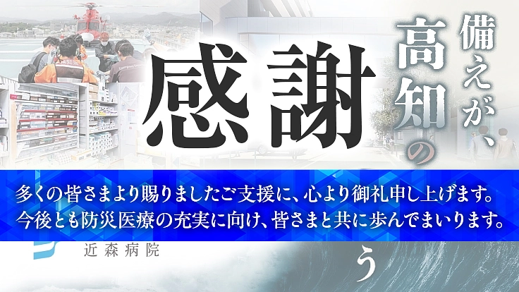 「空の架け橋」で高知を守る!近森病院、南海トラフ災害対策にご支援を