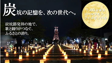 炭坑節発祥の地｜第17回コールマインフェスティバルを盛り上げたい！ のトップ画像