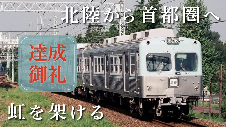解体目前の京王井の頭線3000系を再び首都圏へ。北陸発・帰還の旅