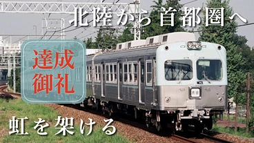 解体目前の京王井の頭線3000系を再び首都圏へ。北陸発・帰還の旅 のトップ画像