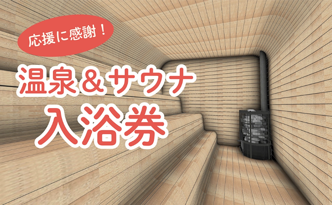 応援に感謝!入浴券コース