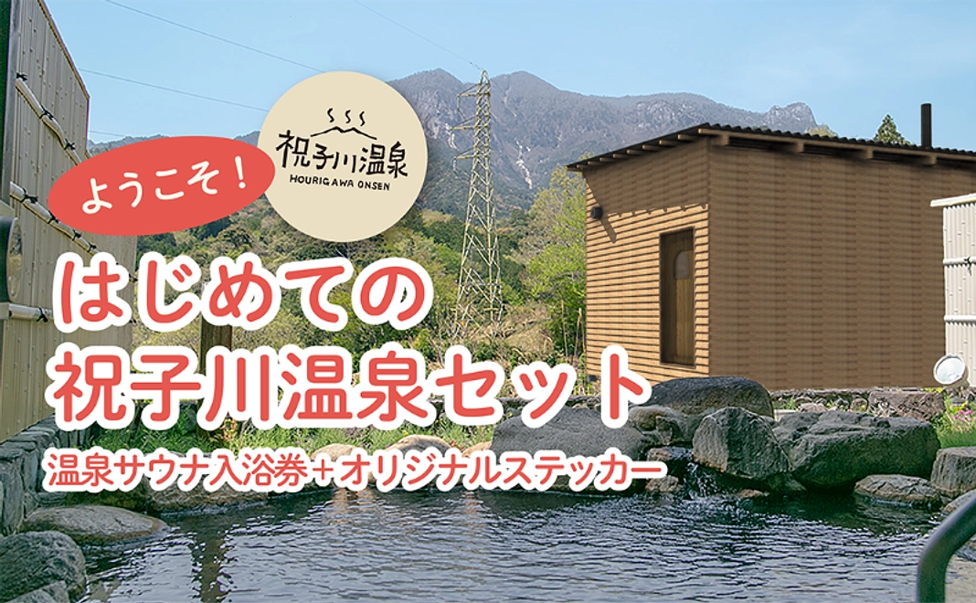 はじめての祝子川温泉セット