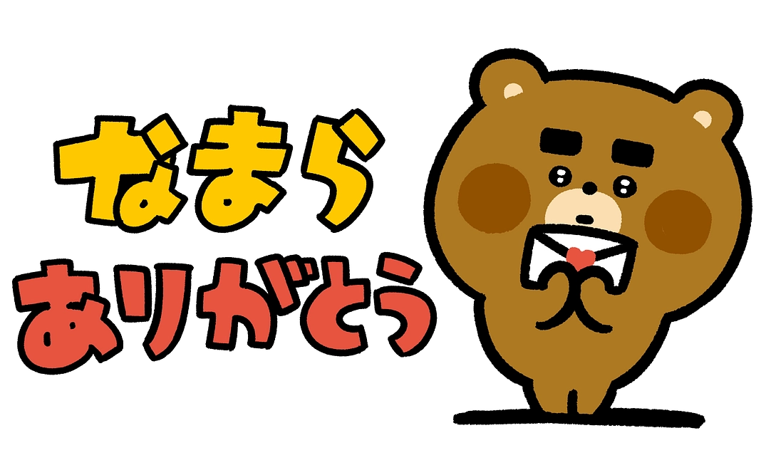 なまらありがとうメール