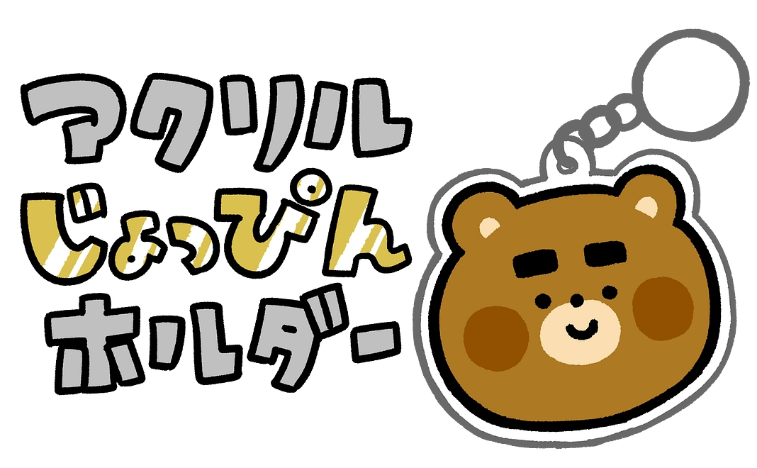 限定アクリルじょっぴんホルダープレゼント