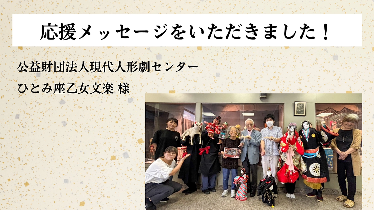 【応援メッセージのご紹介！】公益財団法人現代人形劇センター  ひとみ座乙女文楽 様