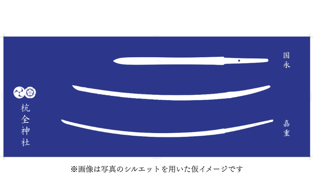 【8/4追加】刀剣3振の押形手ぬぐい