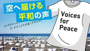 Voices for Peace～空へ届ける平和の声～ のトップ画像