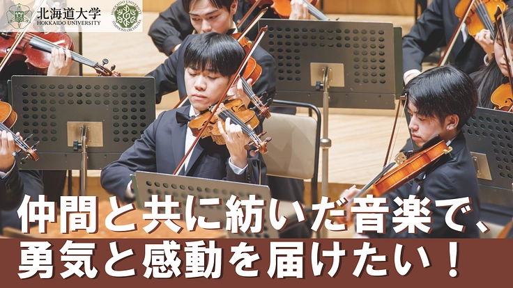 仲間と共に紡いだ音楽で、勇気と感動を届けたい!~北大交響楽団~