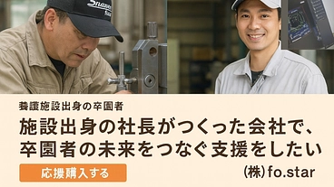 施設出身の社長がつくった会社で、卒園者の未来をつなぐ支援をしたい のトップ画像