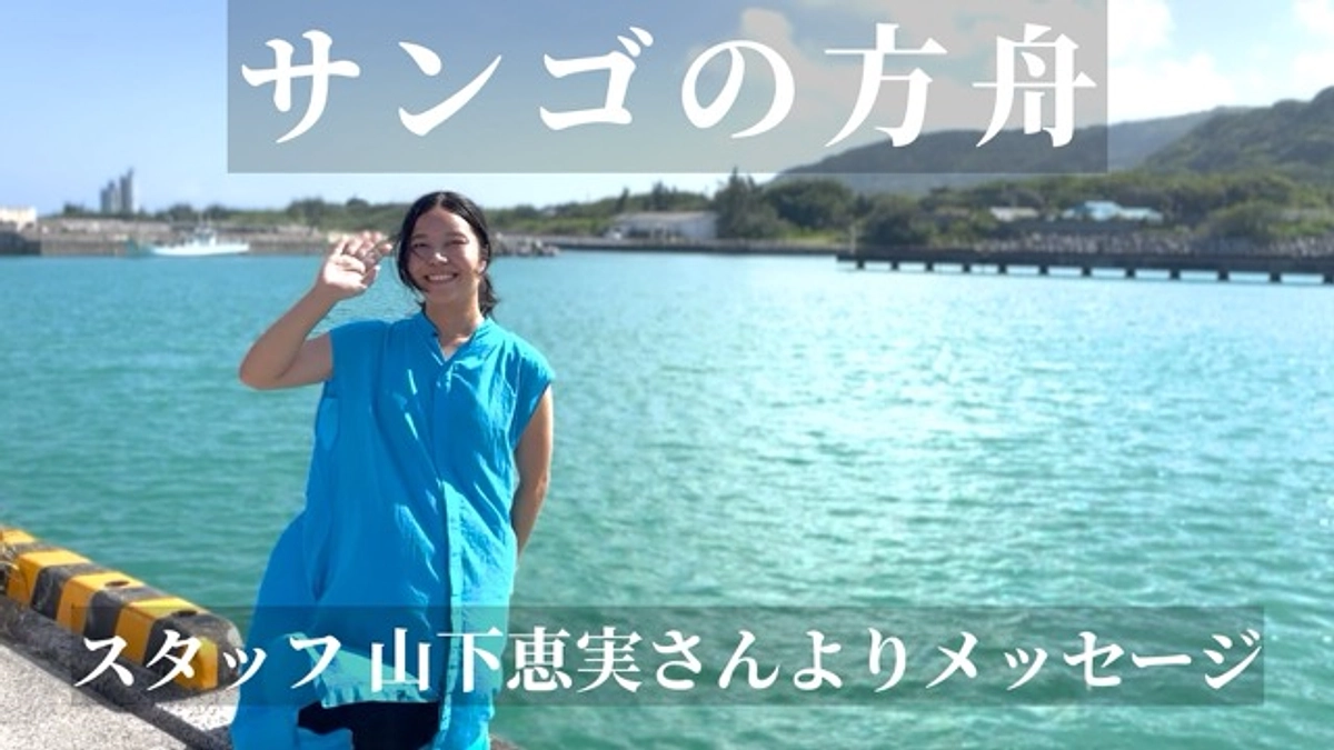 【乗船者募集｜まもなく締め切り！】スタッフの山下恵実さんよりメッセージ！