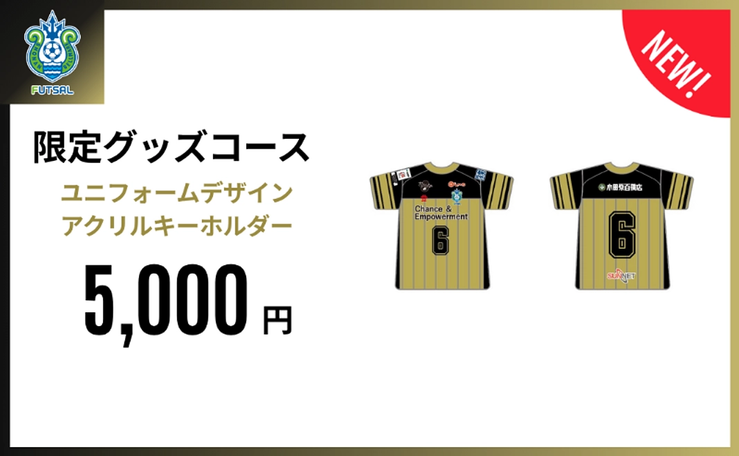 限定グッズコース|ユニフォームデザイン アクリルキーホルダー