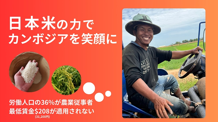 カンボジアを農業から笑顔に!おいしいお米で未来を耕すプロジェクト