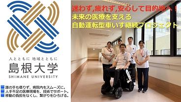 医療崩壊を防げ！未来の医療を支える自動運転型車いす継続プロジェクト のトップ画像