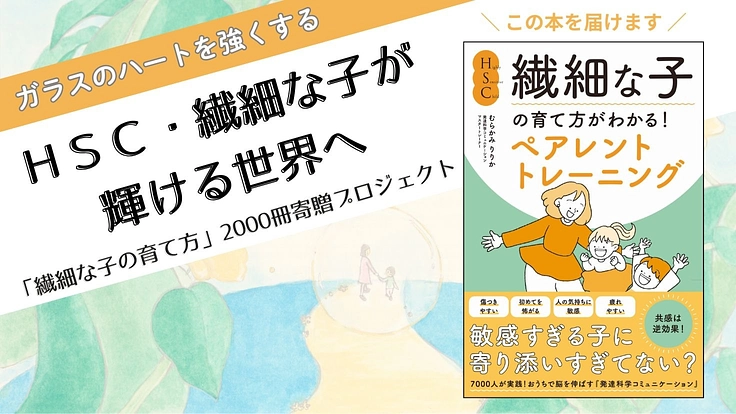 脳を育てて繊細さを強みに変える！「HSC・繊細な子」が輝ける世界へ
