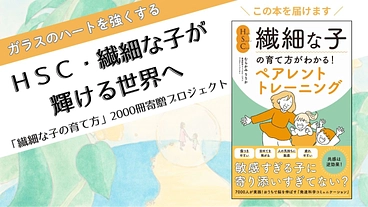 脳を育てて繊細さを強みに変える！「HSC・繊細な子」が輝ける世界へ のトップ画像