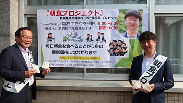 北海道産米おにぎり毎朝50食提供、高校生の脳と体を活性させたい！ のトップ画像