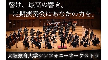 このまちに響き続ける音がある－大教大オケ定期演奏会における挑戦－ のトップ画像