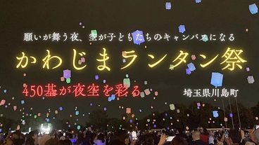 川島町の夜空にランタンの光を灯そう のトップ画像