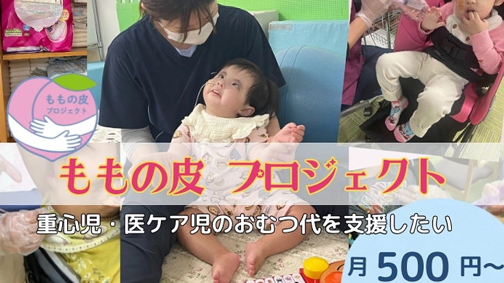 【ももの皮プロジェクト】重心児・医ケア児のおむつ代を集めたい!