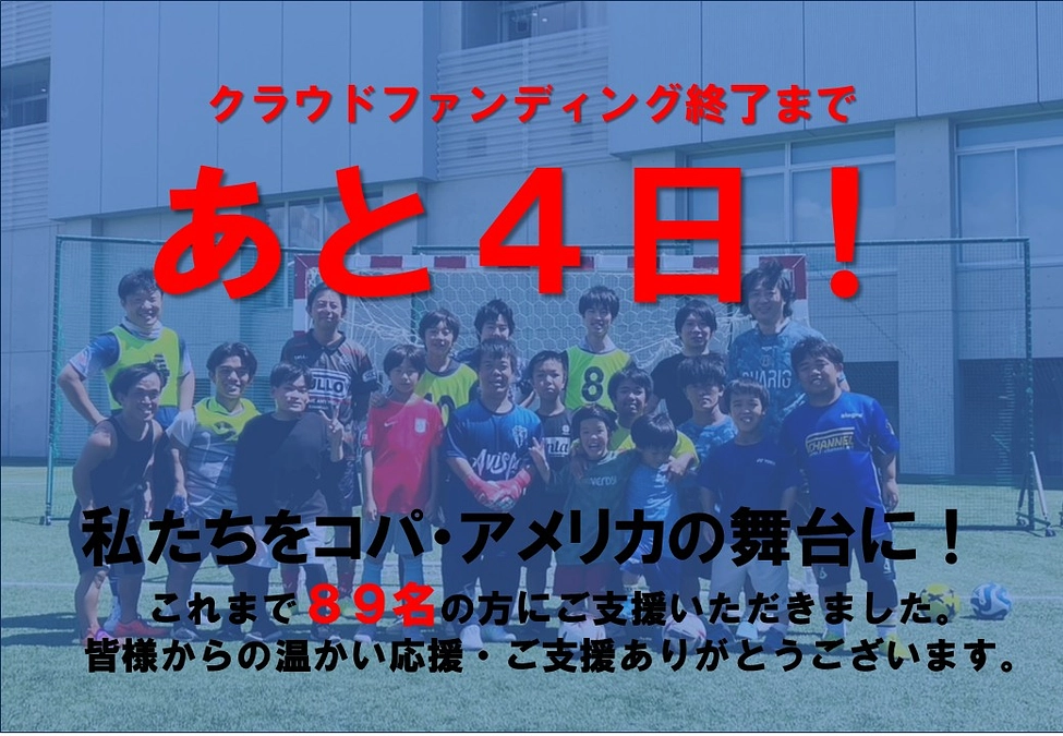 【クラウドファンディング終了まで、あと4日】