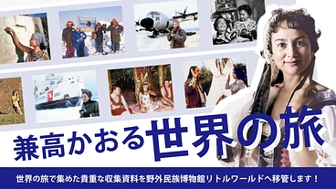 世界を旅した「兼高かおる」収集品を、野外民族博物館リトルワールドへ のトップ画像