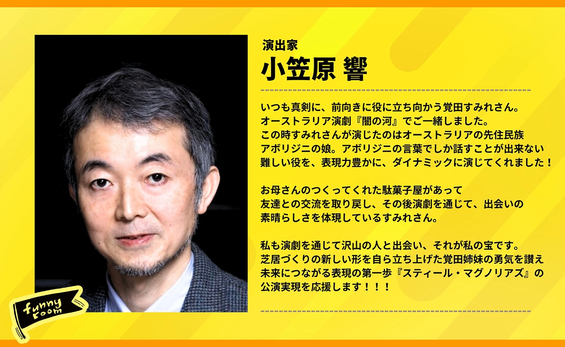 【応援メッセージ vol.13】演出家 小笠原 響 さん