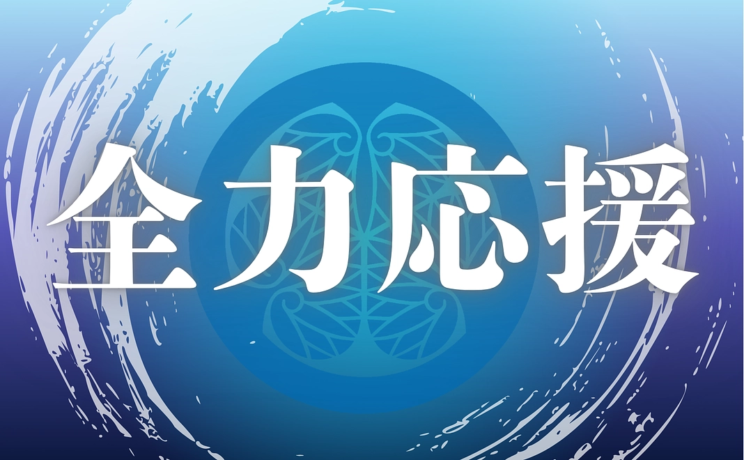 全力応援(5千円)