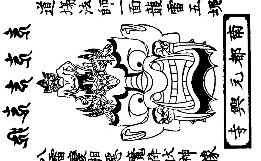 C　江戸時代版祈祷済八雷神面護符　小（木版刷り）限定　30刷