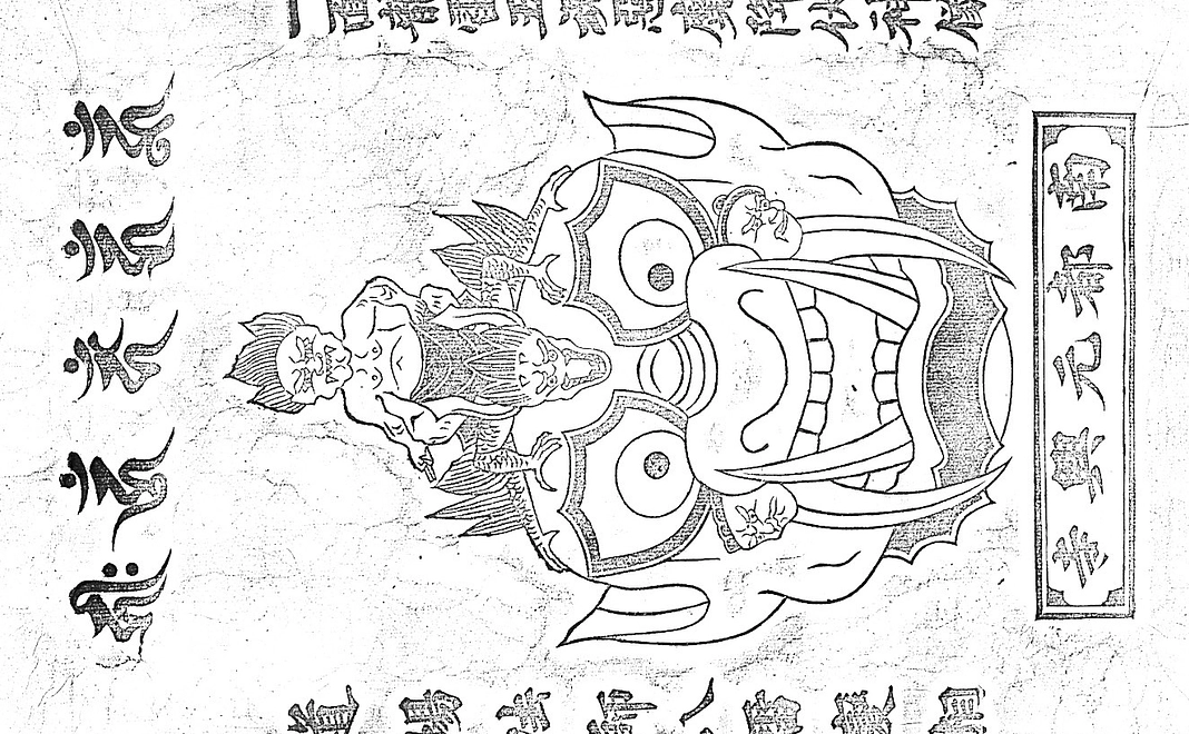 D　江戸時代版祈祷済八雷神面護符　大（木版刷り）限定　10刷