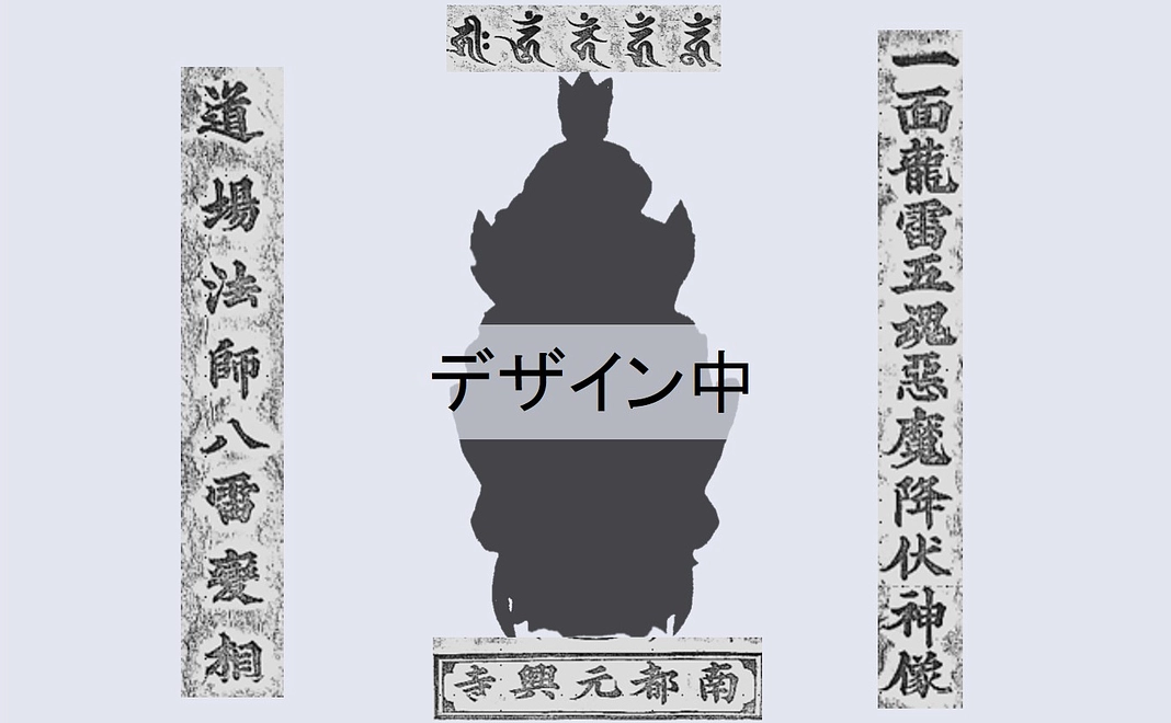 B　令和版祈祷済八雷神面護符および上記A授与品