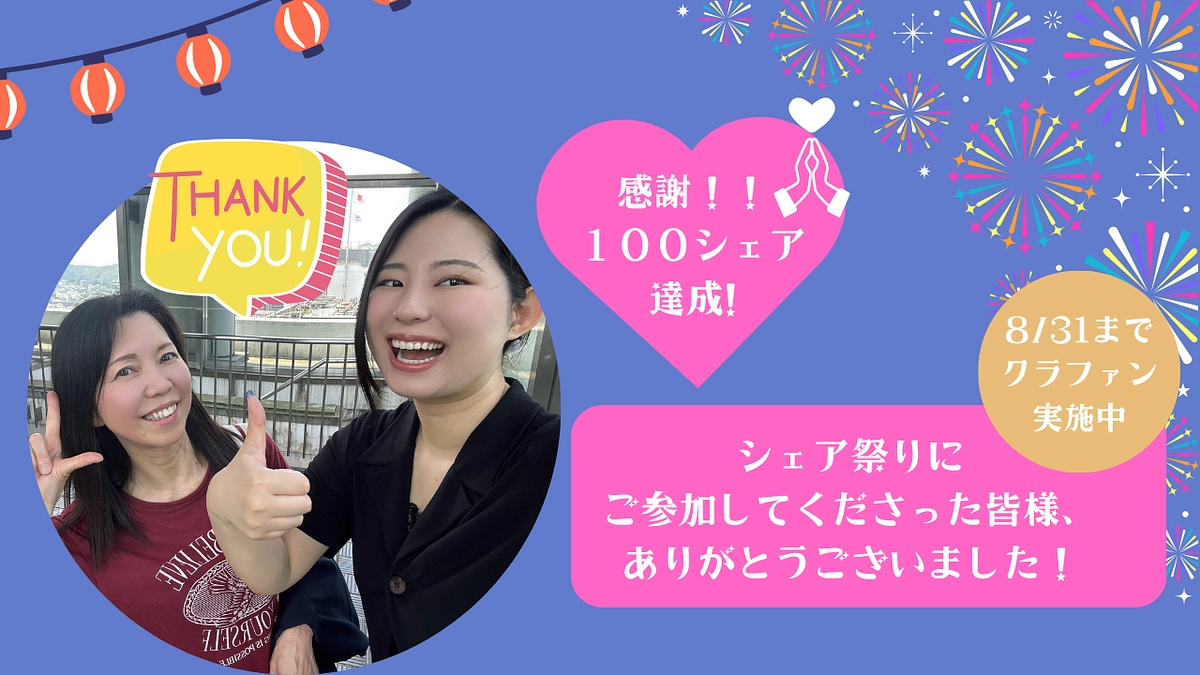 【シェア祭りの御礼！目標100シェア達成しました】