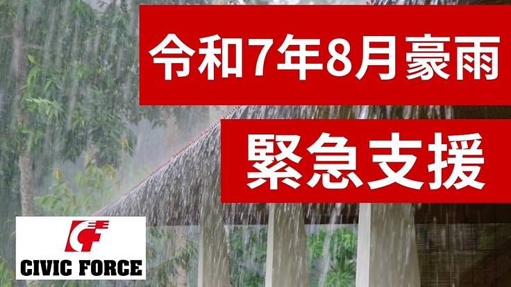 【令和7年8月豪雨】緊急支援を開始！被災地を支えてください