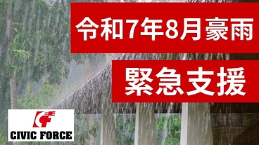 【令和7年8月豪雨】緊急支援を開始！被災地を支えてください のトップ画像